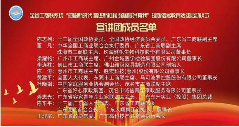 陈董入选首批广东省工商联（总商会）民营企业家宣讲团